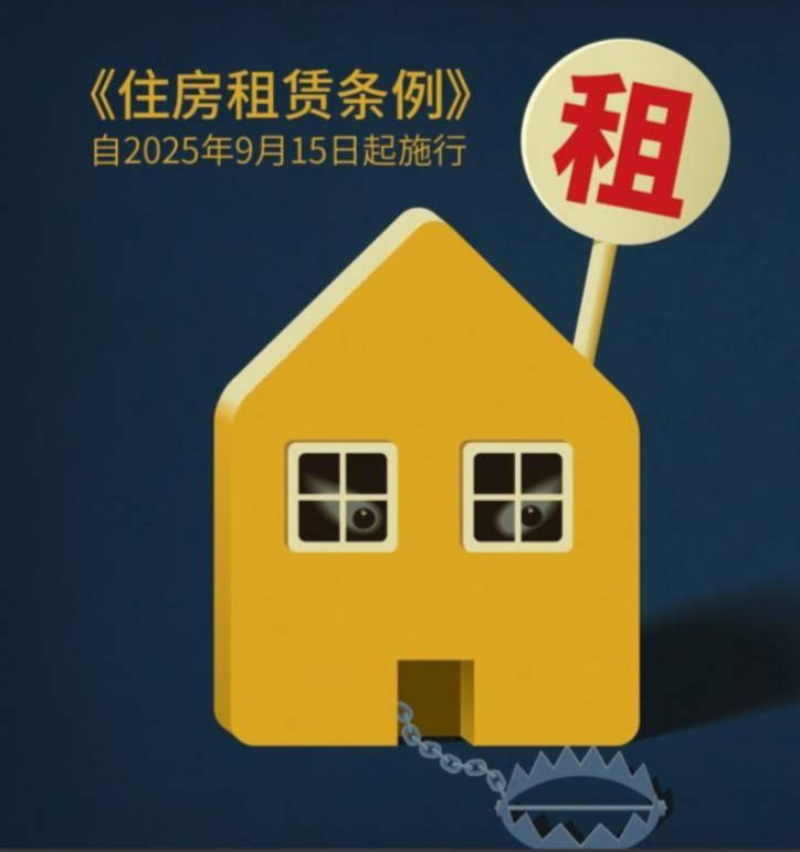 《住房租賃條例》正式施行