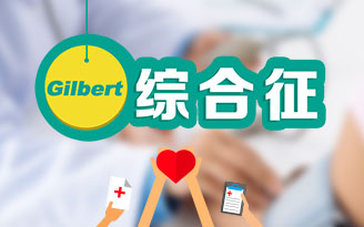 Gilbert 综合征