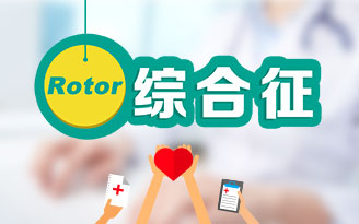 Rotor综合征