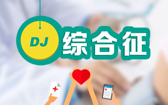 Dubin-Johnson综合征