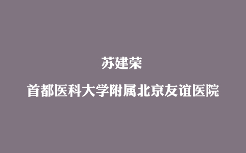 苏建荣（首都医科大学附属北京友谊医院）