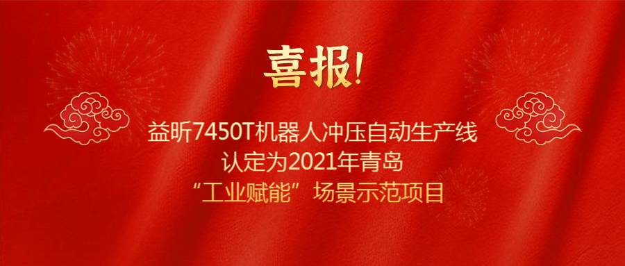 益昕7450T机器人冲压自动生产线认定为 2021年青岛“工业赋能”场景示范项目