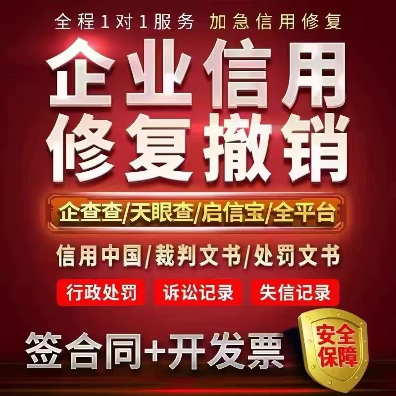企业信用修复
