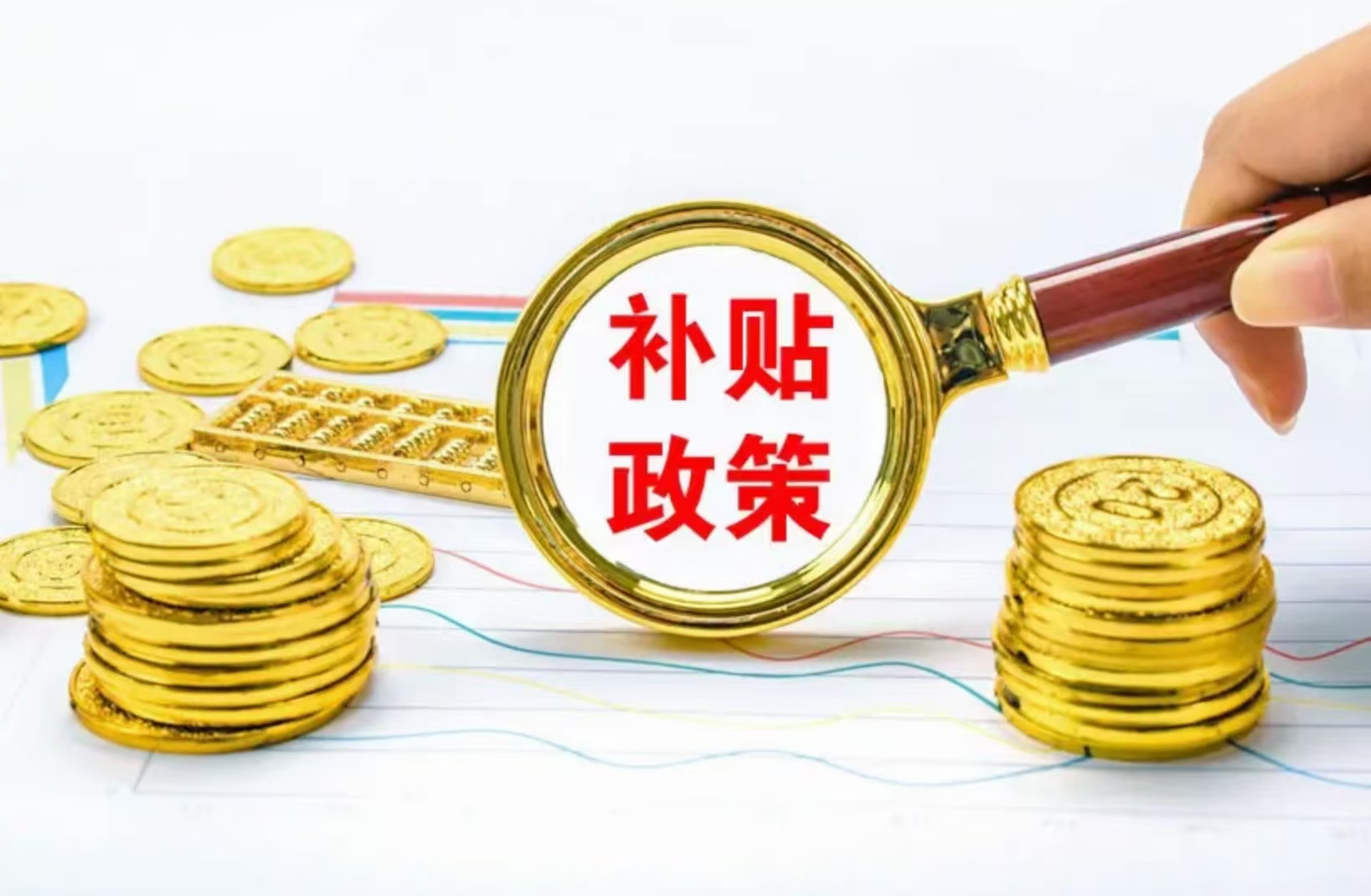 岗位补贴和保险补贴