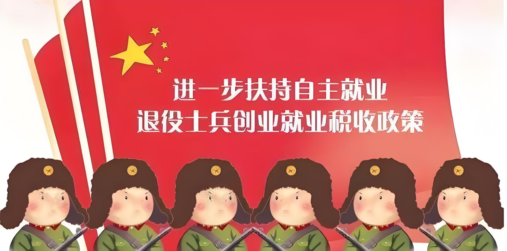 退役军人税收优惠政策