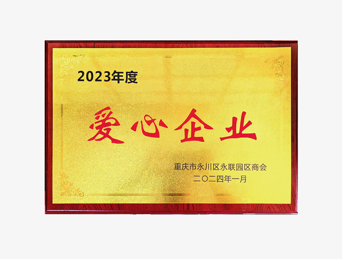 2023年度爱心企业