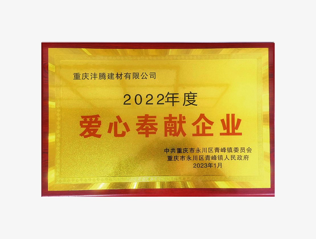 2022年度爱心奉献企业