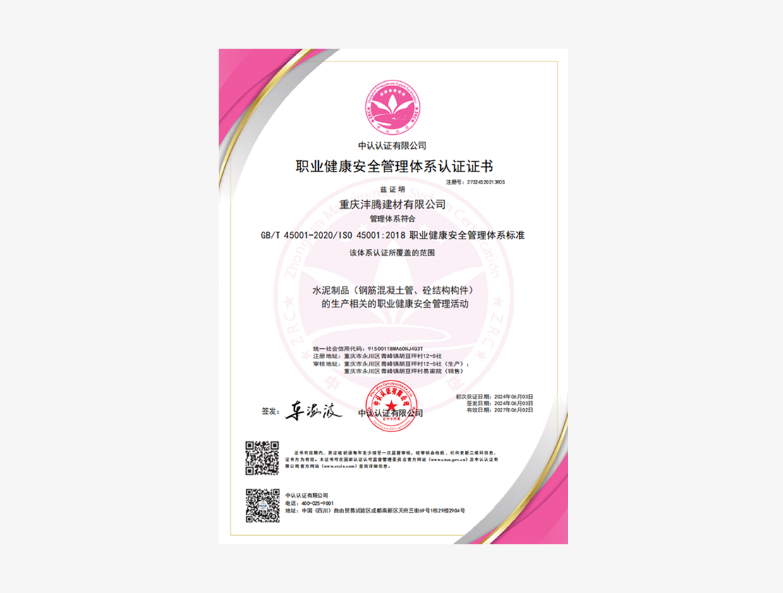 职业健康安全管理体系认证证书