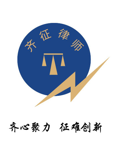 齐征律师事务所