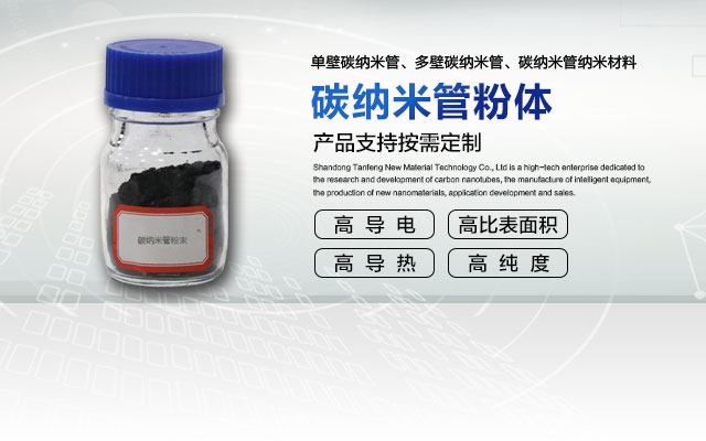 购买碳纳米管，高纯度CNT应用领域