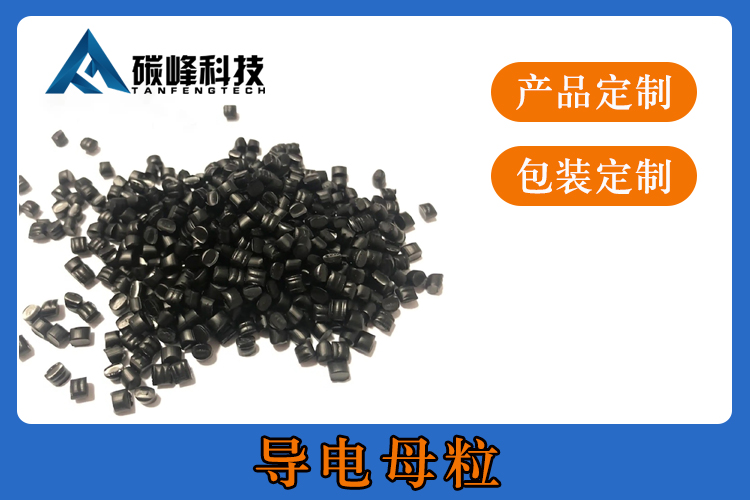 导电母粒