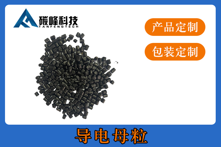 导电母粒