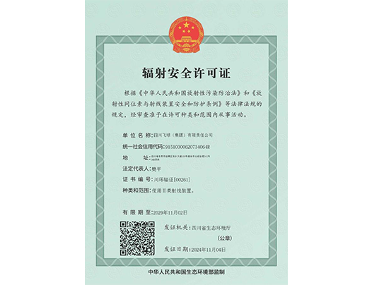 辐射安全许可证