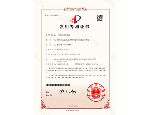 2024100445329-一种高密封性球阀-发明证书