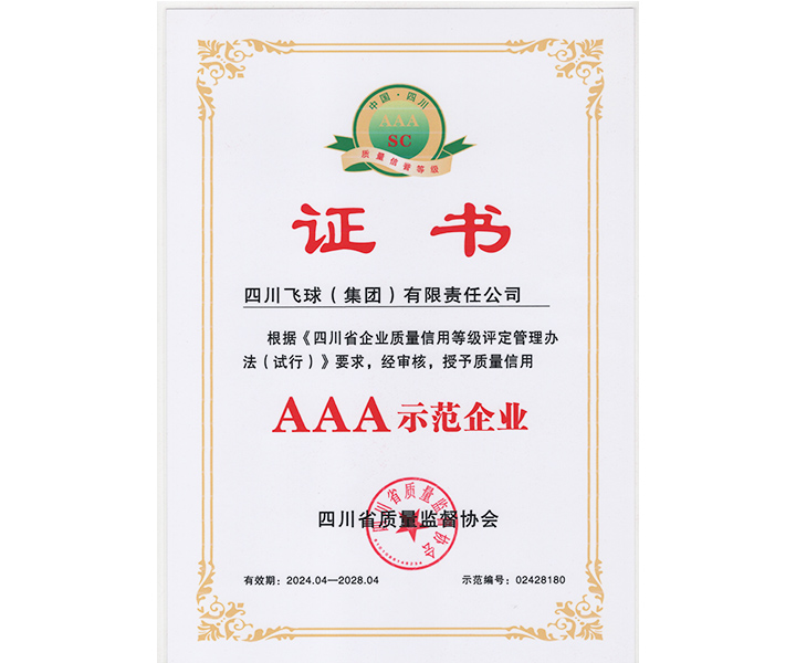AAA示范企业证书