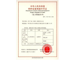 特种设备制造生产许可证