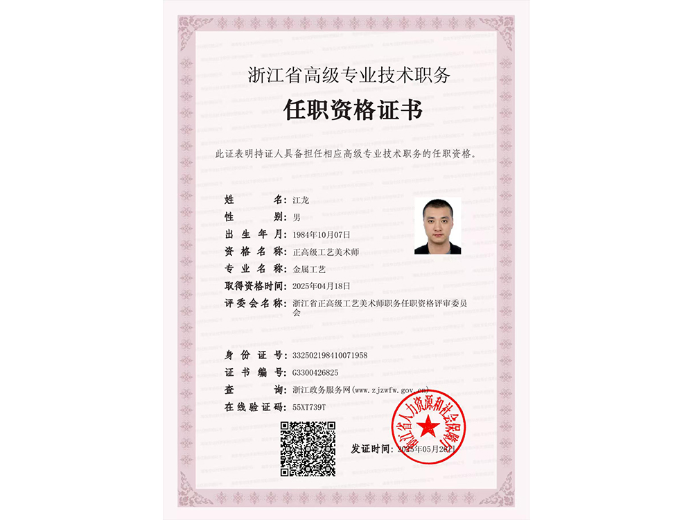 正高級工藝美術(shù)師任職資格證書