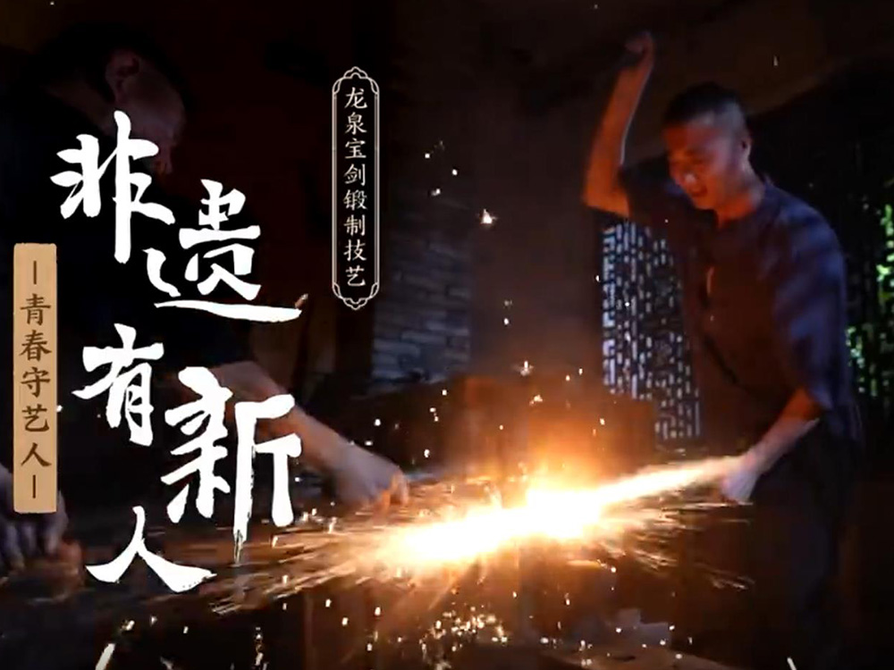 非遺有新人|江龍：錦帶橫龍泉 錘煉“百兵之君”