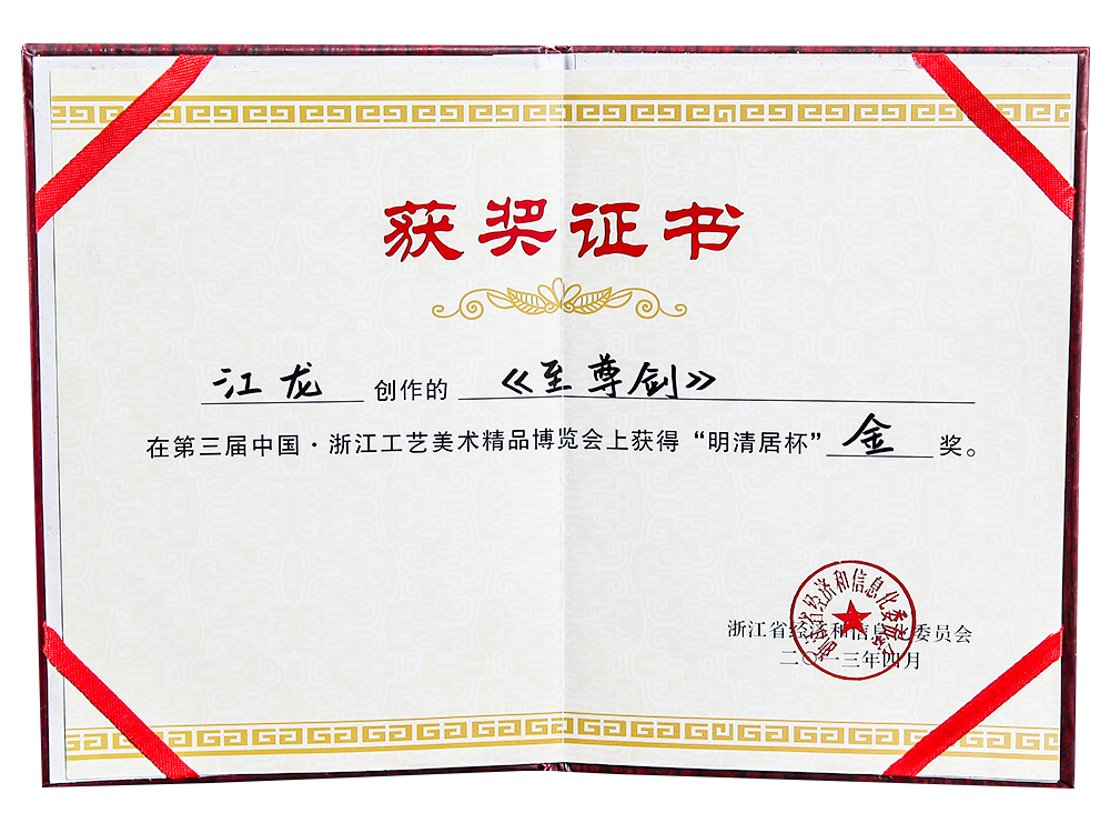 第三屆浙江工藝美術(shù)精品博覽會“明清居杯”金獎