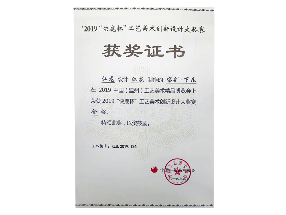 2019“快鹿杯”工藝美術創(chuàng)新設計大賽金獎