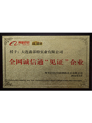 鑫菲特诚信通见证企业
