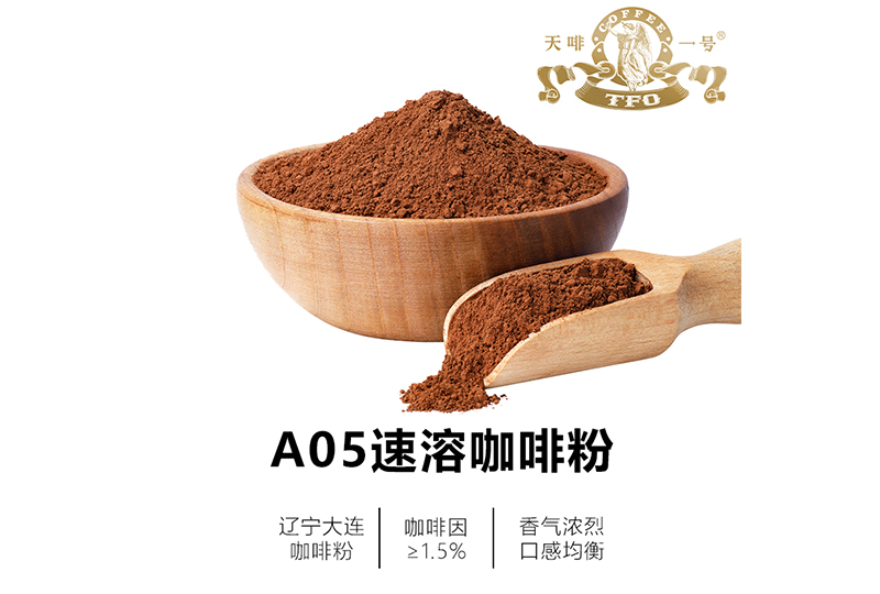 A05速溶咖啡粉