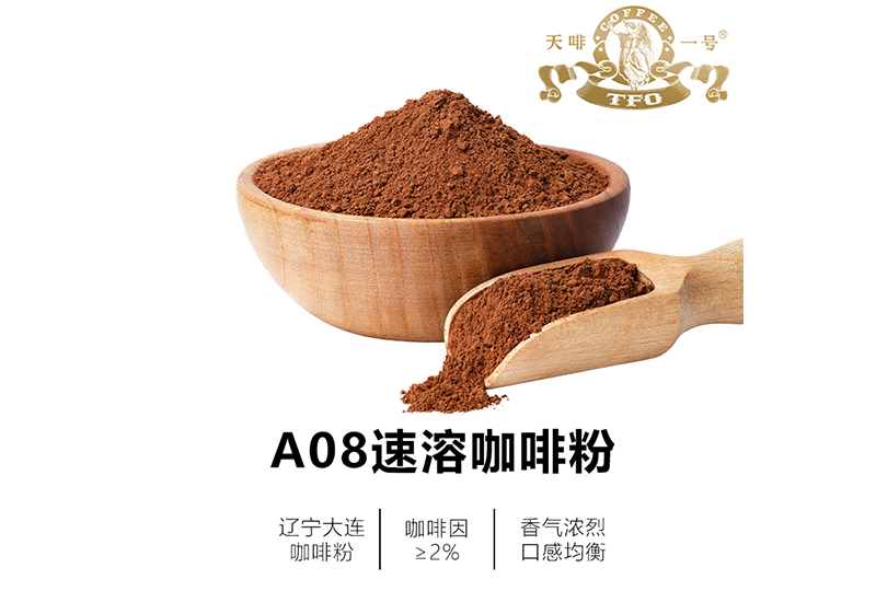 A08速溶咖啡粉