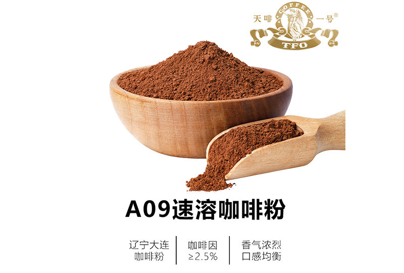 A09速溶咖啡粉