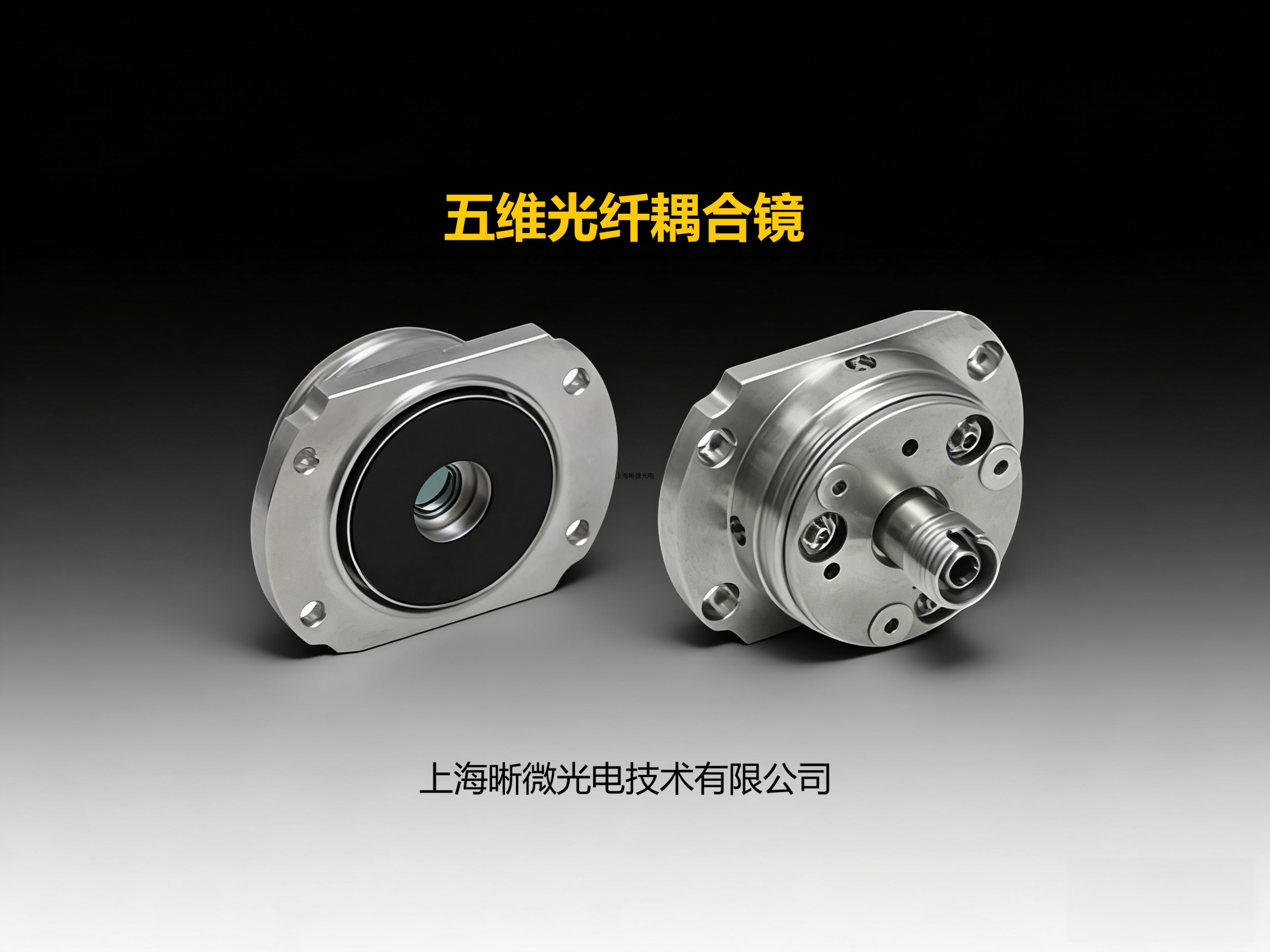 五维光纤耦合镜