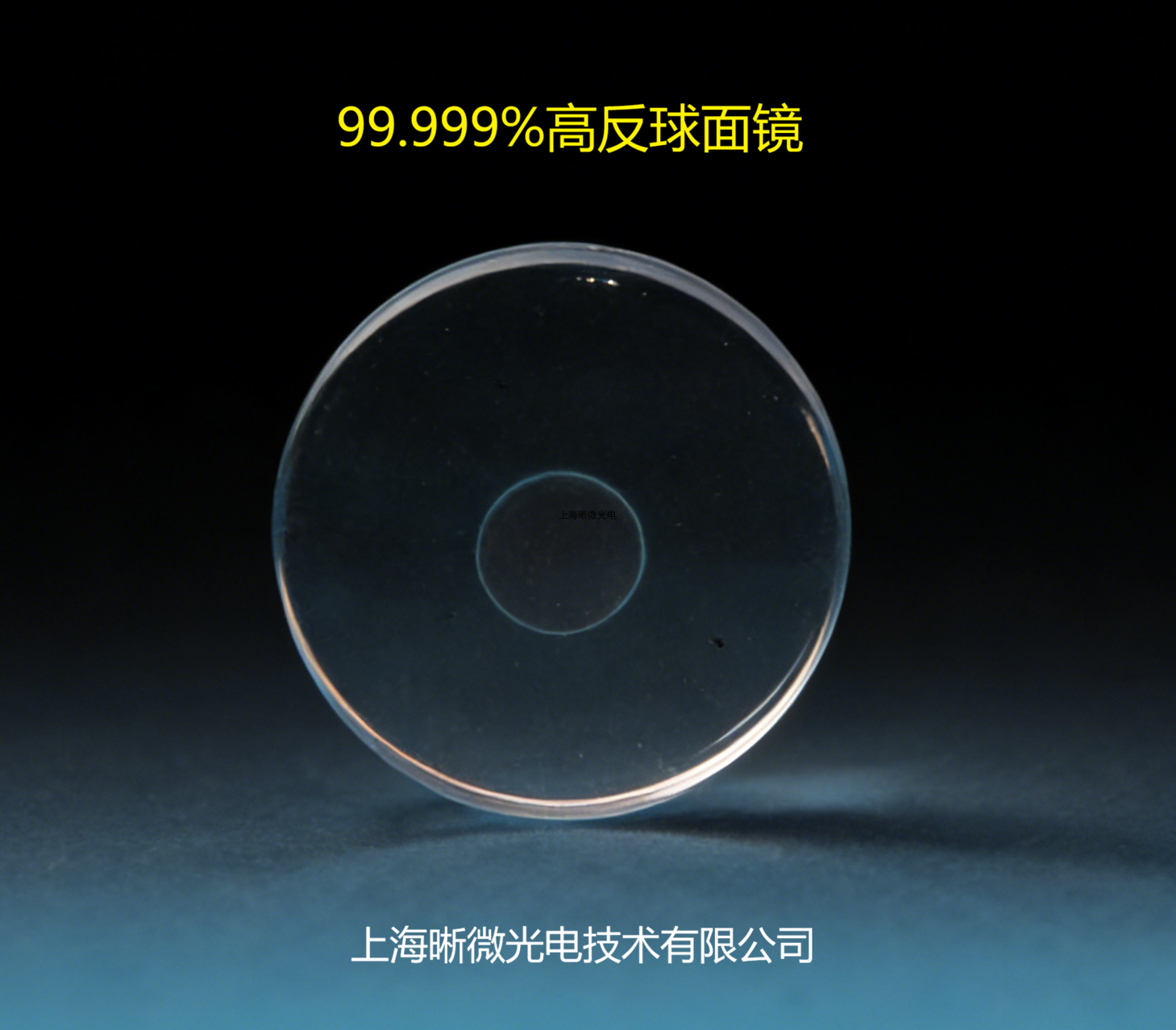 99.999%球面反射镜