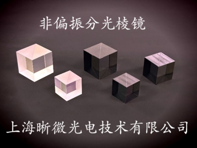 非偏振分光棱镜