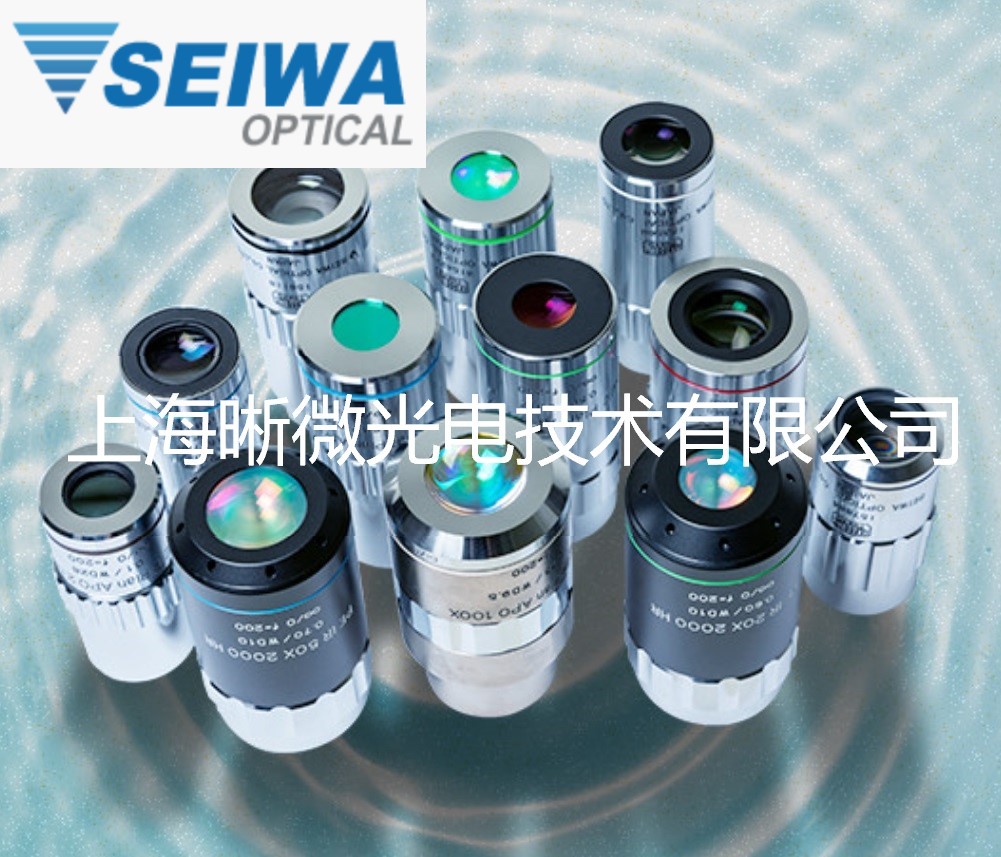 Seiwa物镜-日本清和光学