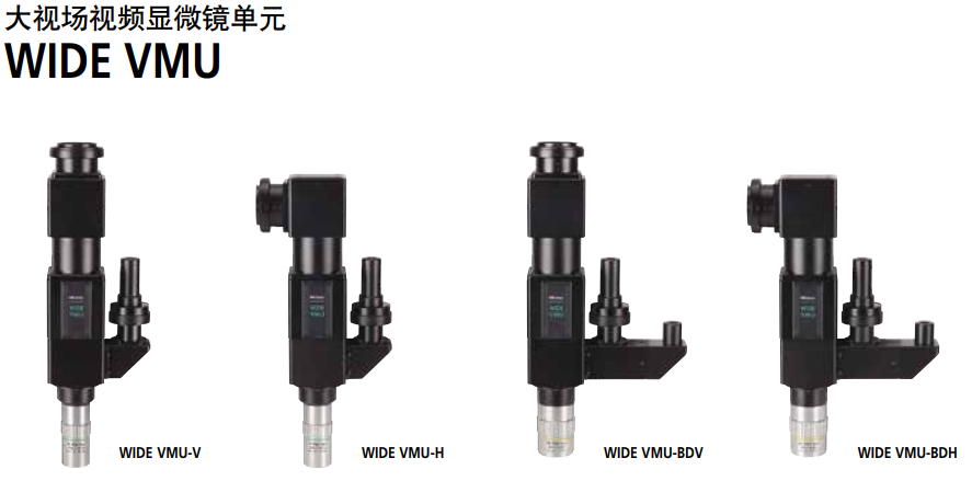 WIDE VMU系列-三丰物镜 Mitutoyo Objectives
