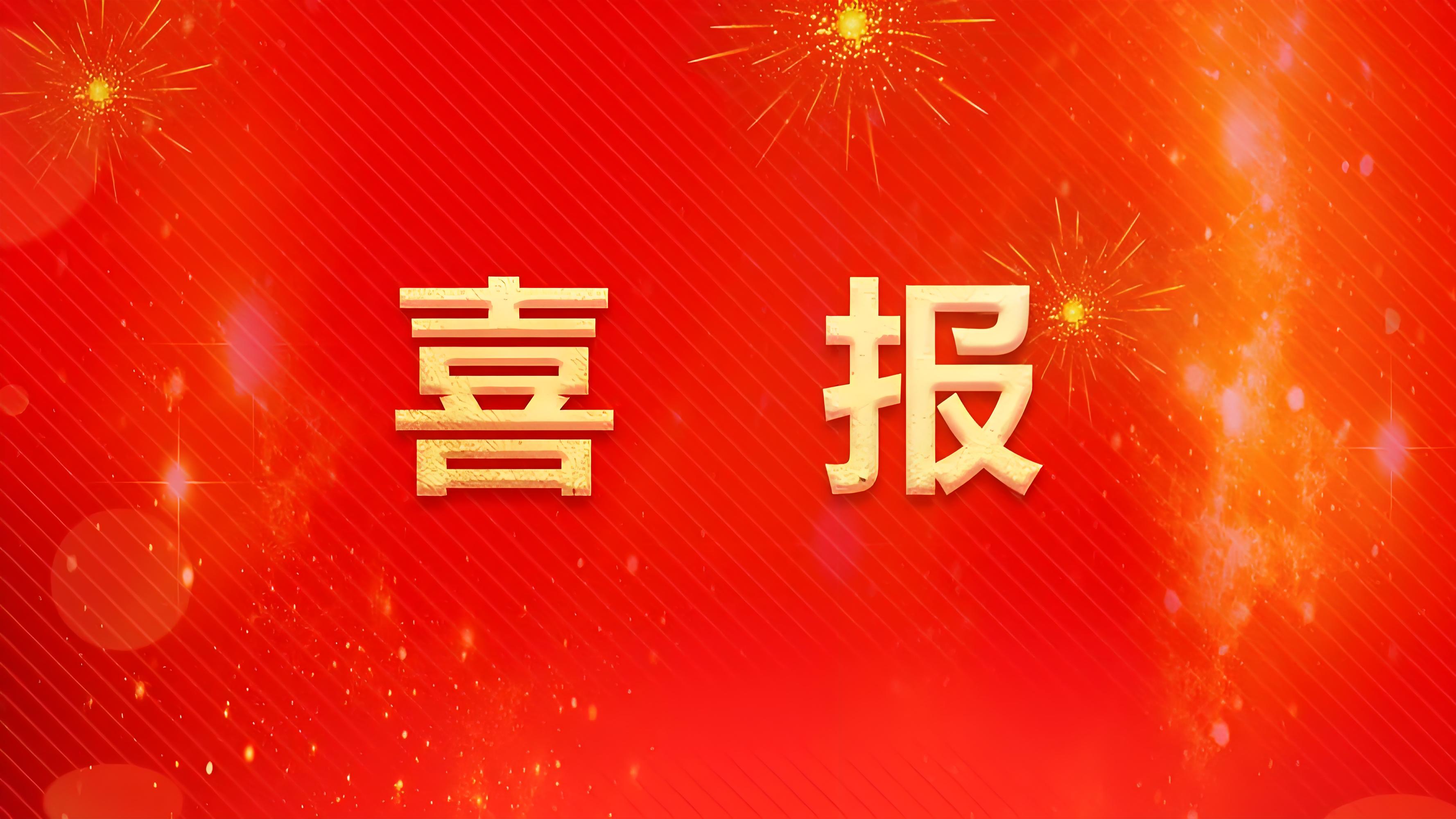热烈祝贺邹洵、崔玉峰荣获全国劳动模范称号