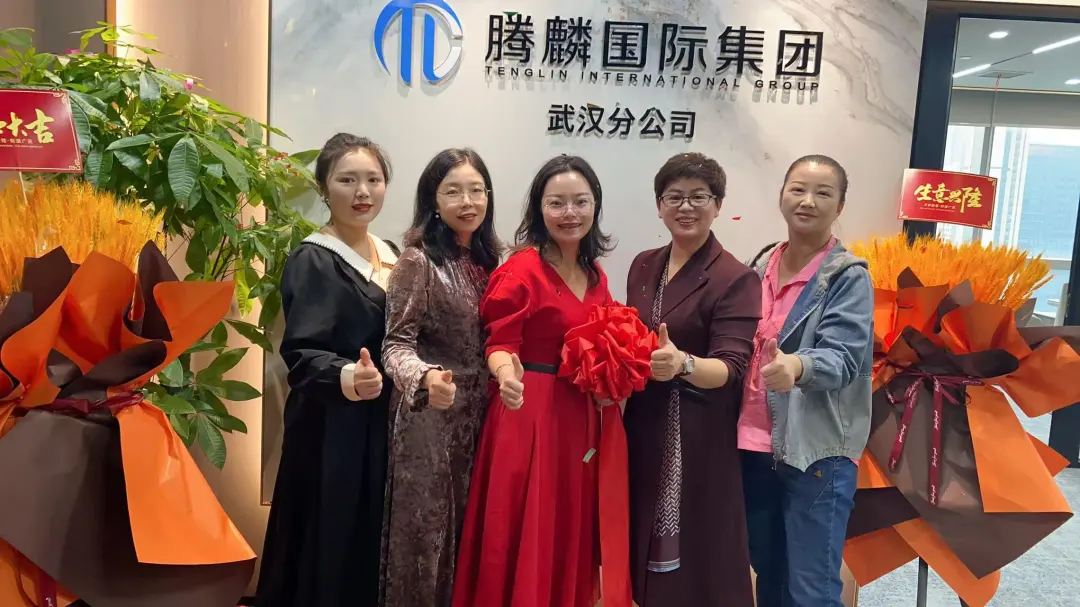 新布局 齐聚力创辉煌｜祝贺腾麟国际武汉分公司开业大吉