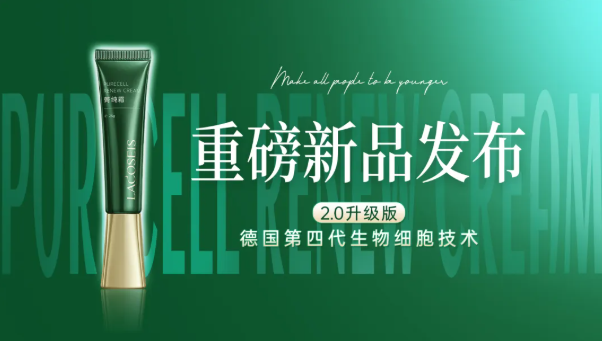 拉克西斯2.0菁纯霜新品重磅发布，运用德国第四代生物技术焕新升级