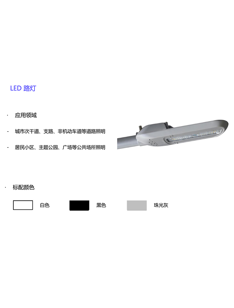 LED路燈（HWT1H）
