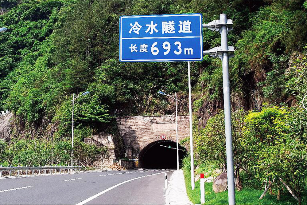 330國道冷水隧道