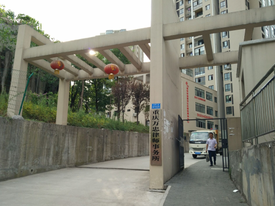 重庆万忠律师事务所