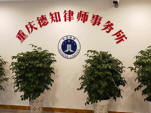 重庆德知律师事务所