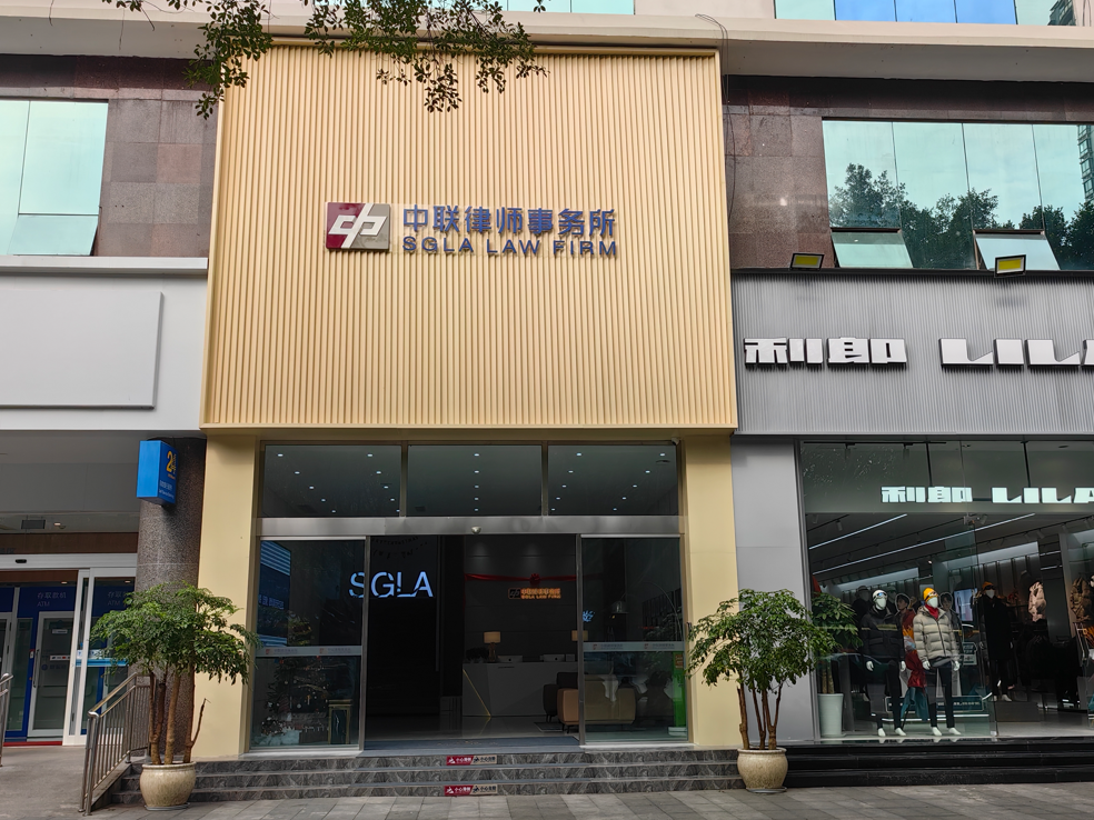 上海中联(涪陵)律师事务所