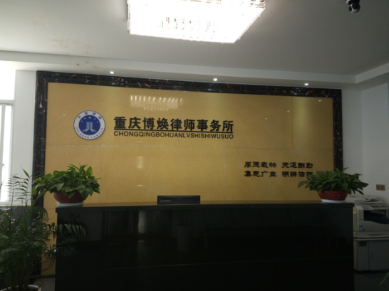 重庆博焕律师事务所
