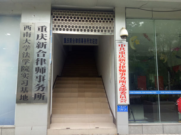 重庆新合律师事务所