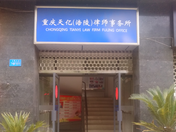 重庆天亿(涪陵)律师事务所