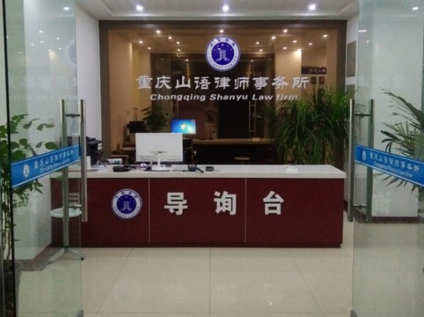 重庆山语律师事务所