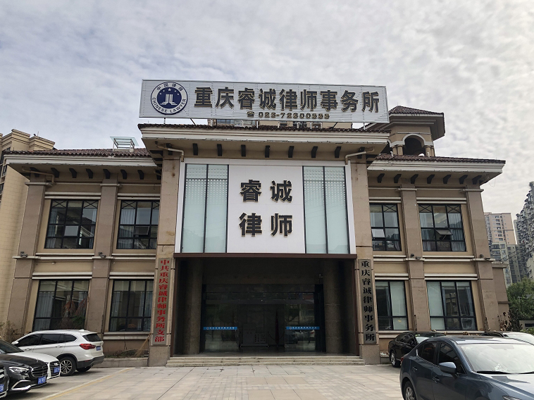 重庆睿诚律师事务所