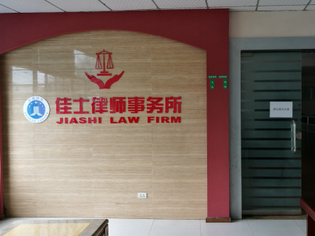 重庆佳士律师事务所