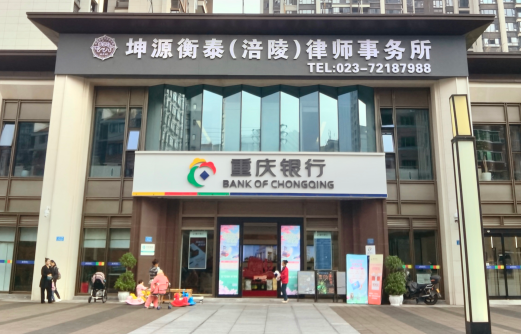 重庆坤源衡泰（涪陵）律师事务所