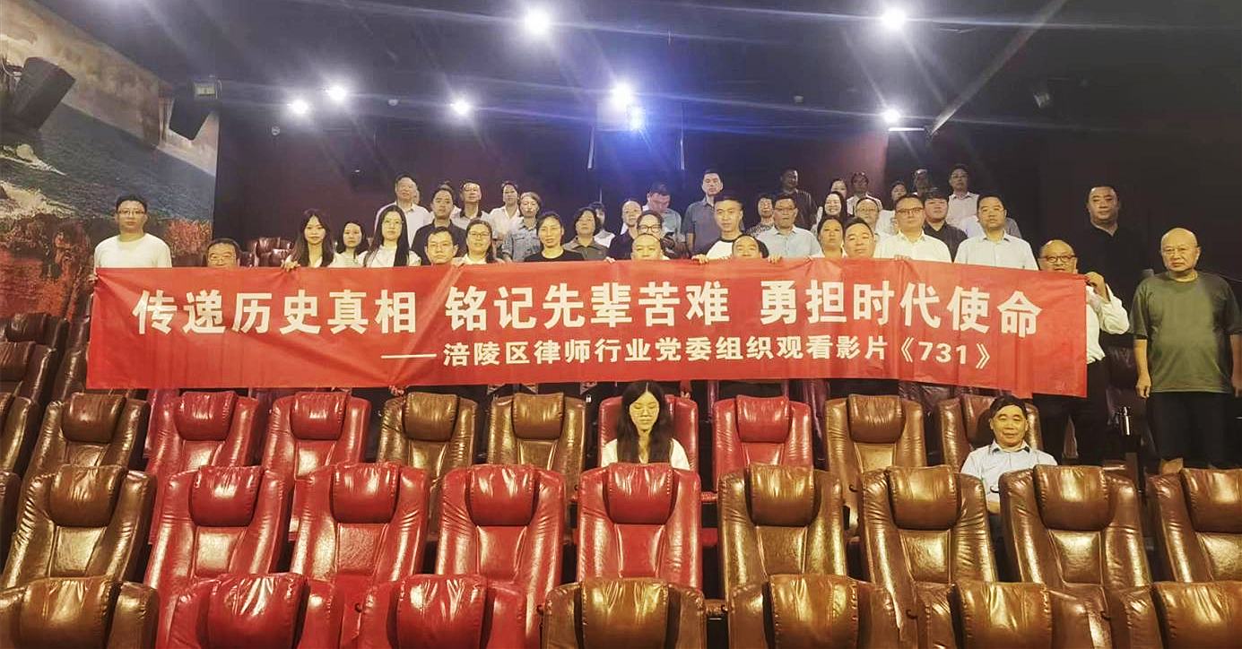 涪陵党员律师观影《731》 铭记历史强担当