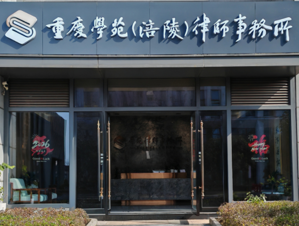 
	重庆学苑（涪陵）律师事务所
